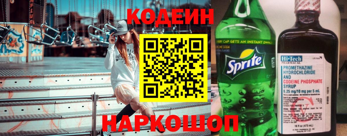Кодеиновый сироп Lean Purple Drank  Кодеин напиток Lean (лин)  Котельники  Вход с VPN 
